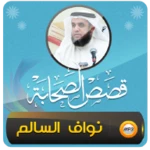 Logo of قصص الصحابة الشيخ نواف السالم android Application 