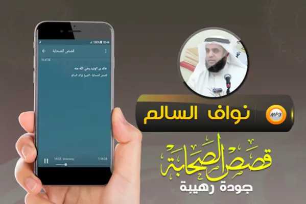 قصص الصحابة الشيخ نواف السالم android App screenshot 0