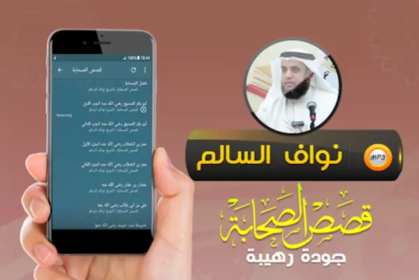 قصص الصحابة الشيخ نواف السالم android App screenshot 1