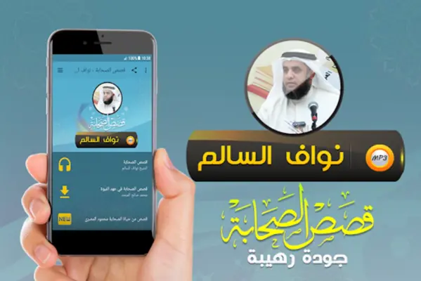 قصص الصحابة الشيخ نواف السالم android App screenshot 2